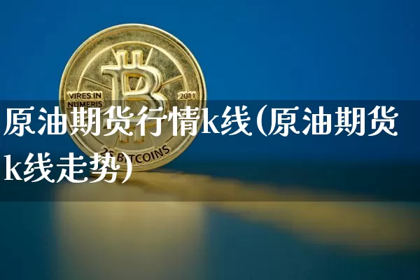 原油期货行情k线(原油期货k线走势)_https://www.tuogunzhijia.com_道指期货_第1张