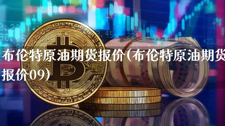 布伦特原油期货报价(布伦特原油期货报价09)_https://www.tuogunzhijia.com_纳指期货_第1张