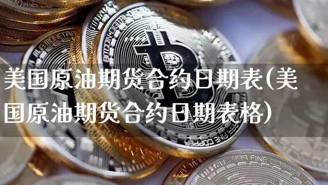 美国原油期货合约日期表(美国原油期货合约日期表格)_https://www.tuogunzhijia.com_内盘期货_第1张
