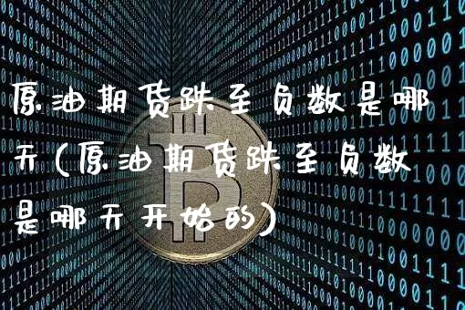原油期货跌至负数是哪天(原油期货跌至负数是哪天开始的)_https://www.tuogunzhijia.com_纳指期货_第1张