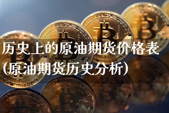 历史上的原油期货价格表(原油期货历史分析)_https://www.tuogunzhijia.com_恒指期货_第1张