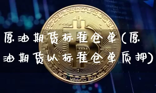原油期货标准仓单(原油期货以标准仓单质押)_https://www.tuogunzhijia.com_道指期货_第1张