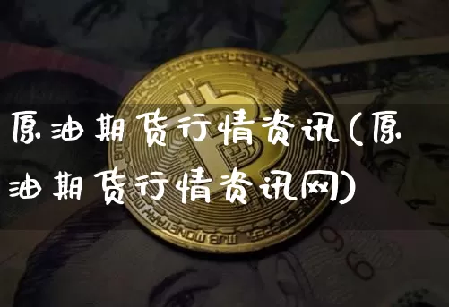 原油期货行情资讯(原油期货行情资讯网)_https://www.tuogunzhijia.com_道指期货_第1张