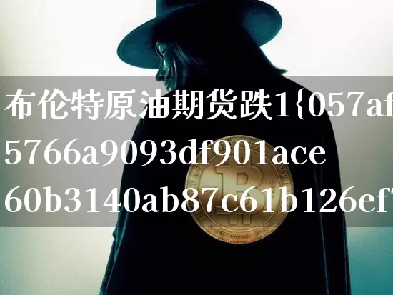 布伦特原油期货跌1%(布伦特原油期货上涨)_https://www.tuogunzhijia.com_黄金期货_第1张