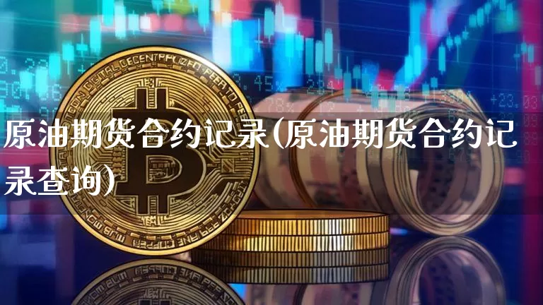 原油期货合约记录(原油期货合约记录查询)_https://www.tuogunzhijia.com_道指期货_第1张