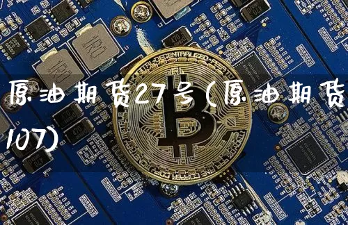 原油期货27号(原油期货2107)_https://www.tuogunzhijia.com_原油期货_第1张