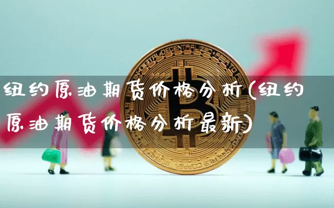 纽约原油期货价格分析(纽约原油期货价格分析最新)_https://www.tuogunzhijia.com_恒指期货_第1张
