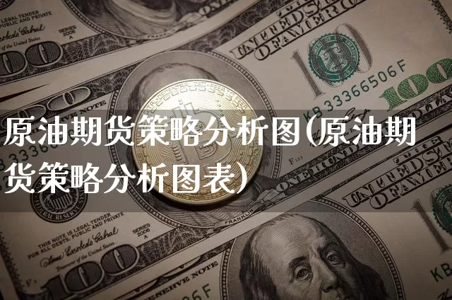 原油期货策略分析图(原油期货策略分析图表)_https://www.tuogunzhijia.com_道指期货_第1张