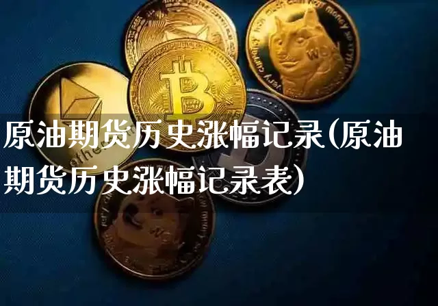 原油期货历史涨幅记录(原油期货历史涨幅记录表)_https://www.tuogunzhijia.com_恒指期货_第1张