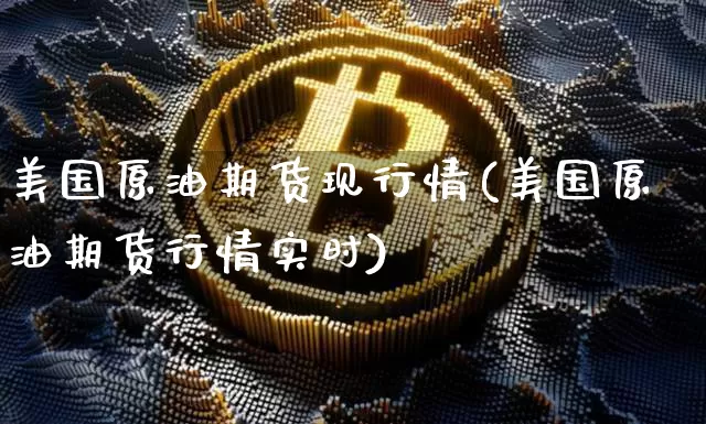 美国原油期货现行情(美国原油期货行情实时)_https://www.tuogunzhijia.com_道指期货_第1张