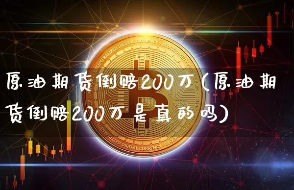 原油期货倒赔200万(原油期货倒赔200万是真的吗)_https://www.tuogunzhijia.com_内盘期货_第1张