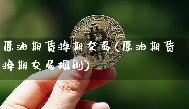 原油期货掉期交易(原油期货掉期交易规则)_https://www.tuogunzhijia.com_国际期货_第1张