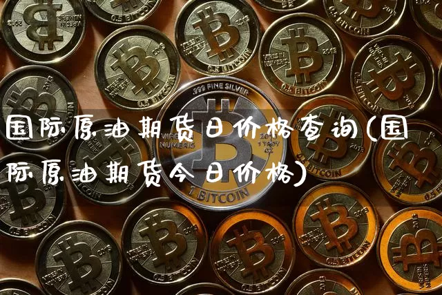 国际原油期货日价格查询(国际原油期货今日价格)_https://www.tuogunzhijia.com_内盘期货_第1张
