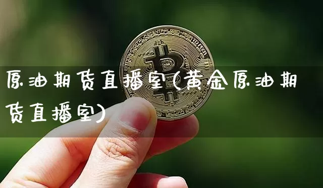 原油期货直播室(黄金原油期货直播室)_https://www.tuogunzhijia.com_国际期货_第1张