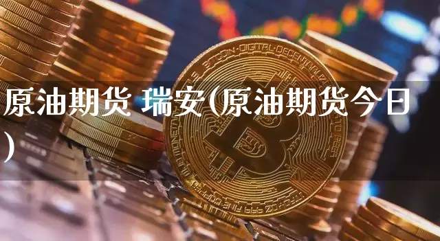 原油期货 瑞安(原油期货今日)_https://www.tuogunzhijia.com_道指期货_第1张