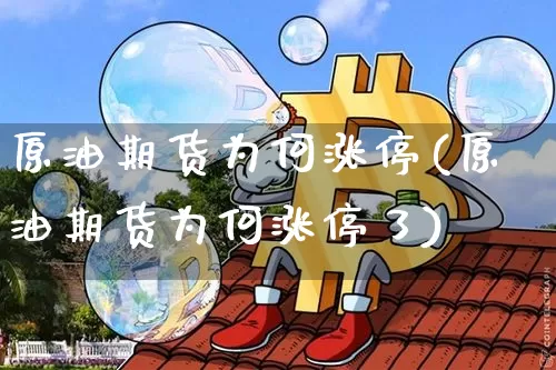 原油期货为何涨停(原油期货为何涨停了)_https://www.tuogunzhijia.com_道指期货_第1张