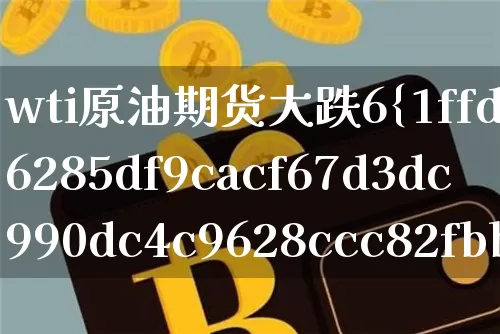 wti原油期货大跌6%(WTI原油期货大跌逾5%)_https://www.tuogunzhijia.com_纳指期货_第1张