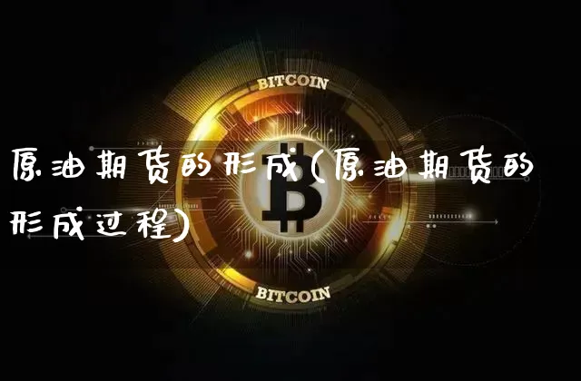 原油期货的形成(原油期货的形成过程)_https://www.tuogunzhijia.com_内盘期货_第1张
