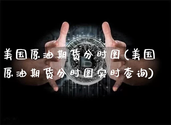 美国原油期货分时图(美国原油期货分时图实时查询)_https://www.tuogunzhijia.com_纳指期货_第1张