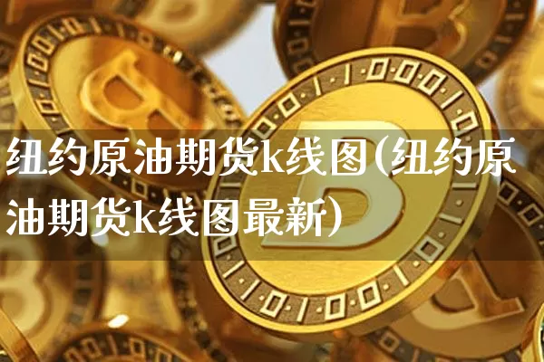 纽约原油期货k线图(纽约原油期货k线图最新)_https://www.tuogunzhijia.com_恒指期货_第1张