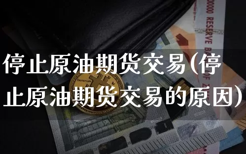 停止原油期货交易(停止原油期货交易的原因)_https://www.tuogunzhijia.com_内盘期货_第1张