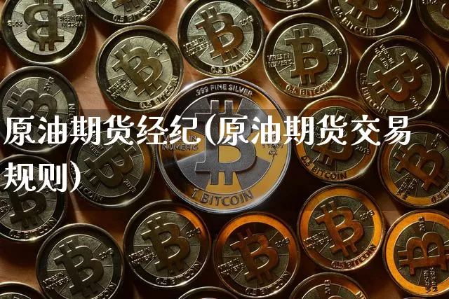 原油期货经纪(原油期货交易规则)_https://www.tuogunzhijia.com_内盘期货_第1张