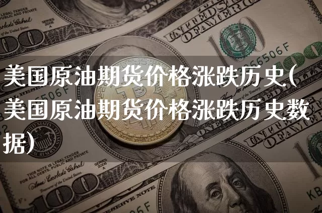 美国原油期货价格涨跌历史(美国原油期货价格涨跌历史数据)_https://www.tuogunzhijia.com_恒指期货_第1张