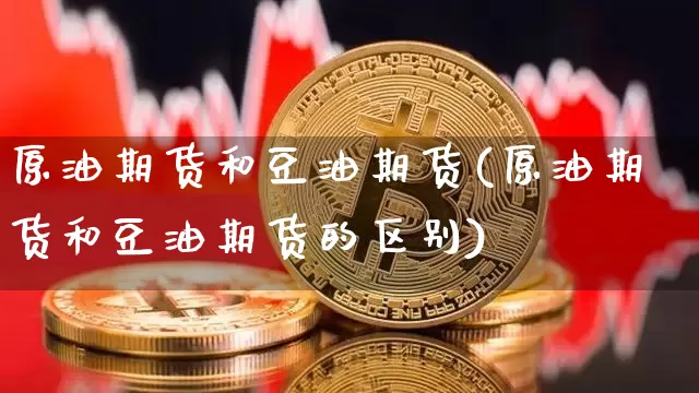 原油期货和豆油期货(原油期货和豆油期货的区别)_https://www.tuogunzhijia.com_黄金期货_第1张