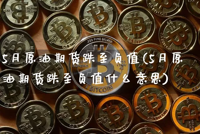5月原油期货跌至负值(5月原油期货跌至负值什么意思)_https://www.tuogunzhijia.com_纳指期货_第1张