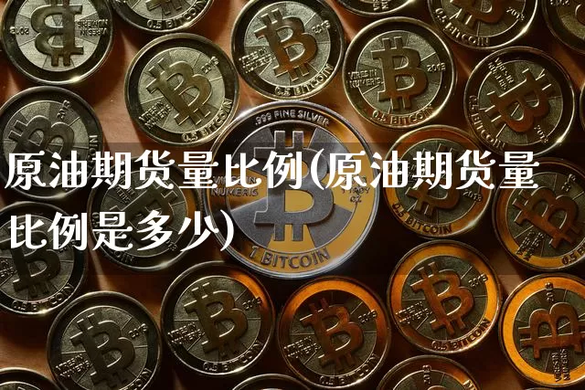 原油期货量比例(原油期货量比例是多少)_https://www.tuogunzhijia.com_恒指期货_第1张