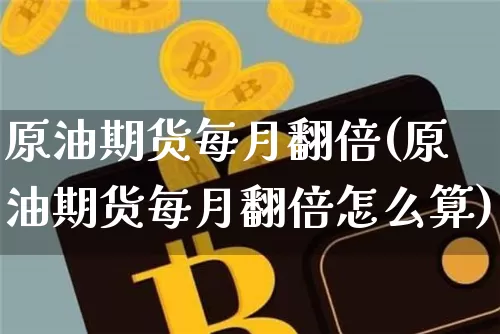 原油期货每月翻倍(原油期货每月翻倍怎么算)_https://www.tuogunzhijia.com_恒指期货_第1张
