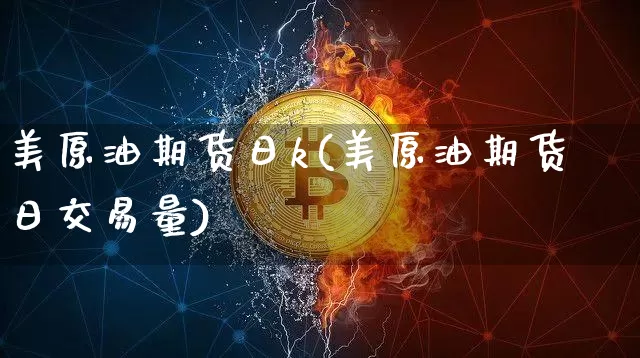 美原油期货日k(美原油期货日交易量)_https://www.tuogunzhijia.com_国际期货_第1张