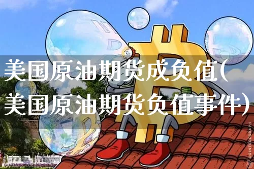 美国原油期货成负值(美国原油期货负值事件)_https://www.tuogunzhijia.com_黄金期货_第1张