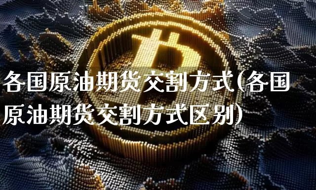 各国原油期货交割方式(各国原油期货交割方式区别)_https://www.tuogunzhijia.com_道指期货_第1张