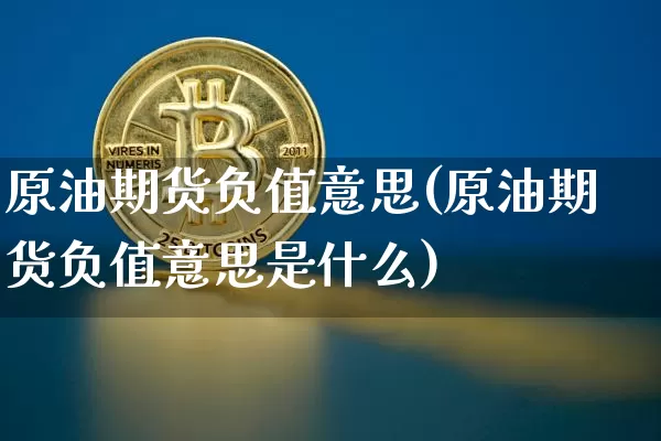 原油期货负值意思(原油期货负值意思是什么)_https://www.tuogunzhijia.com_内盘期货_第1张