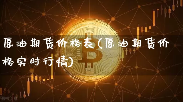 原油期货价格表(原油期货价格实时行情)_https://www.tuogunzhijia.com_黄金期货_第1张