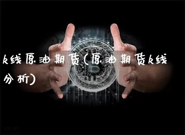k线原油期货(原油期货k线分析)_https://www.tuogunzhijia.com_恒指期货_第1张