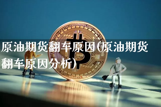 原油期货翻车原因(原油期货翻车原因分析)_https://www.tuogunzhijia.com_道指期货_第1张