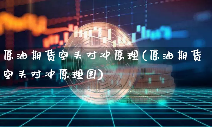 原油期货空头对冲原理(原油期货空头对冲原理图)_https://www.tuogunzhijia.com_国际期货_第1张