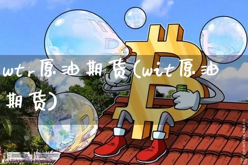 wtr原油期货(wit原油期货)_https://www.tuogunzhijia.com_恒指期货_第1张