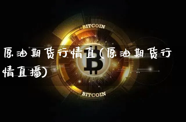 原油期货行情直(原油期货行情直播)_https://www.tuogunzhijia.com_道指期货_第1张