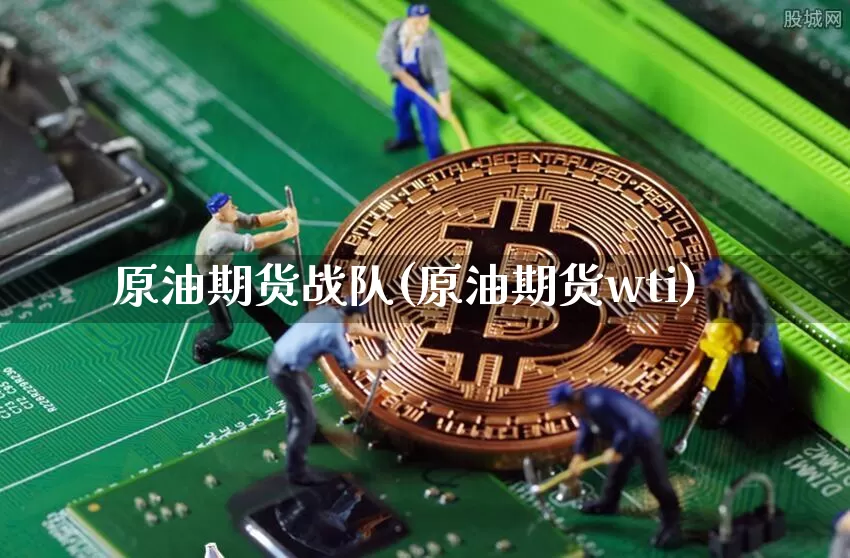 原油期货战队(原油期货wti)_https://www.tuogunzhijia.com_道指期货_第1张