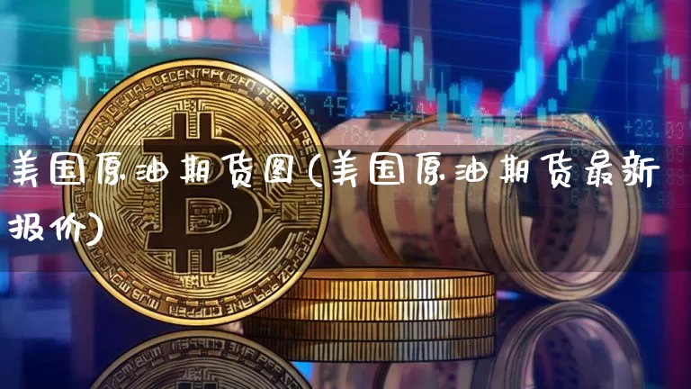 美国原油期货图(美国原油期货最新报价)_https://www.tuogunzhijia.com_原油期货_第1张