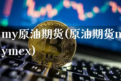 my原油期货(原油期货nymex)_https://www.tuogunzhijia.com_内盘期货_第1张