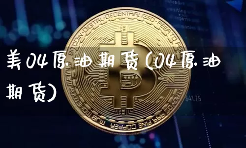美04原油期货(04原油期货)_https://www.tuogunzhijia.com_恒指期货_第1张