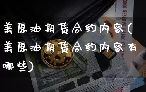 美原油期货合约内容(美原油期货合约内容有哪些)_https://www.tuogunzhijia.com_恒指期货_第1张