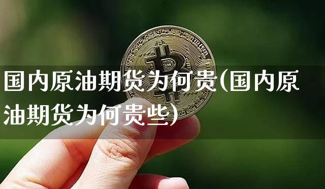 国内原油期货为何贵(国内原油期货为何贵些)_https://www.tuogunzhijia.com_原油期货_第1张