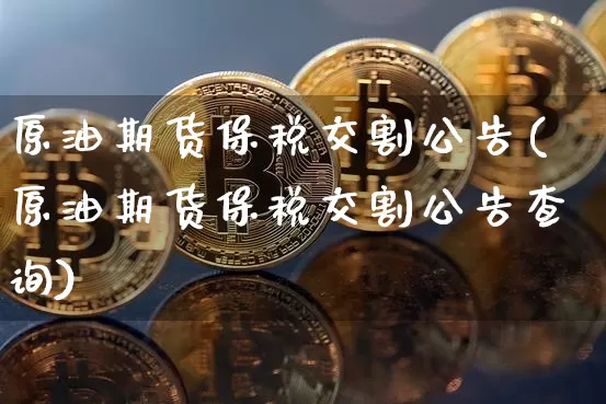 原油期货保税交割公告(原油期货保税交割公告查询)_https://www.tuogunzhijia.com_恒指期货_第1张