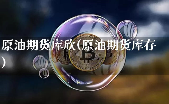 原油期货库欣(原油期货库存)_https://www.tuogunzhijia.com_内盘期货_第1张