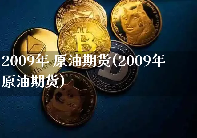 2009年 原油期货(2009年原油期货)_https://www.tuogunzhijia.com_道指期货_第1张